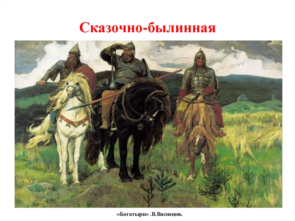 Сказочно-былинная