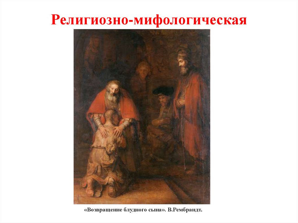 Религиозно-мифологическая