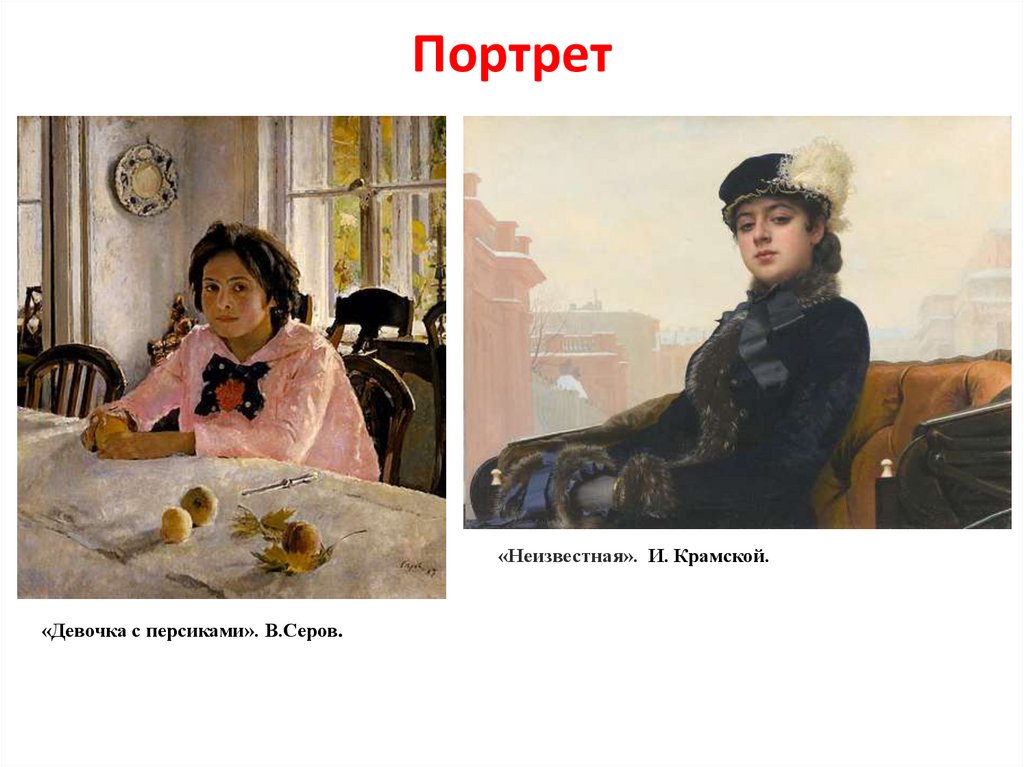 Портрет