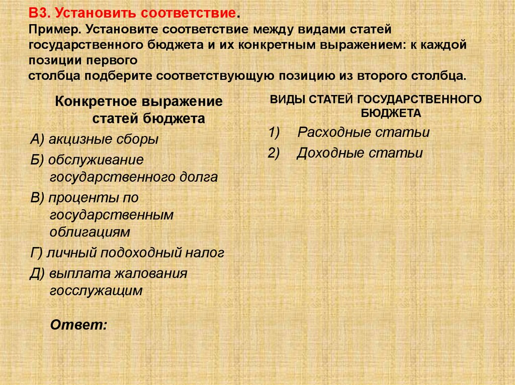 Виды соответствий примеры. Конкретное выражение статей государственного бюджета. Установите соответствие между видами статей. Установите соответствие между видами статей бюджета. Статьи бюджета и конкретное их выражение.