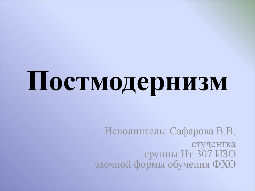 Постмодернизм в литературе презентация 11 класс