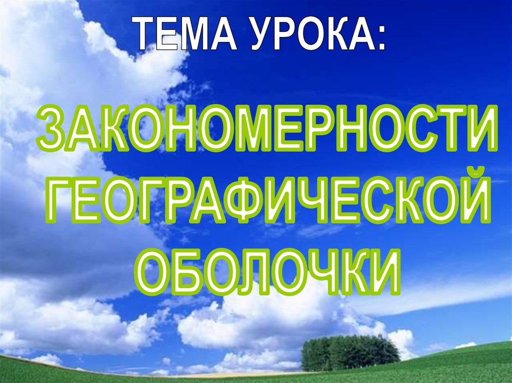 Закономерности географической оболочки. Закономерности строения природы. Закономерность земной поверхности. Физические закономерности земли. Географическая закономерность воды в природе.