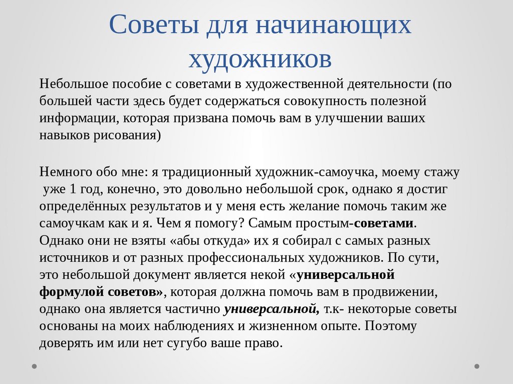 Советы для начинающих художников - презентация онлайн