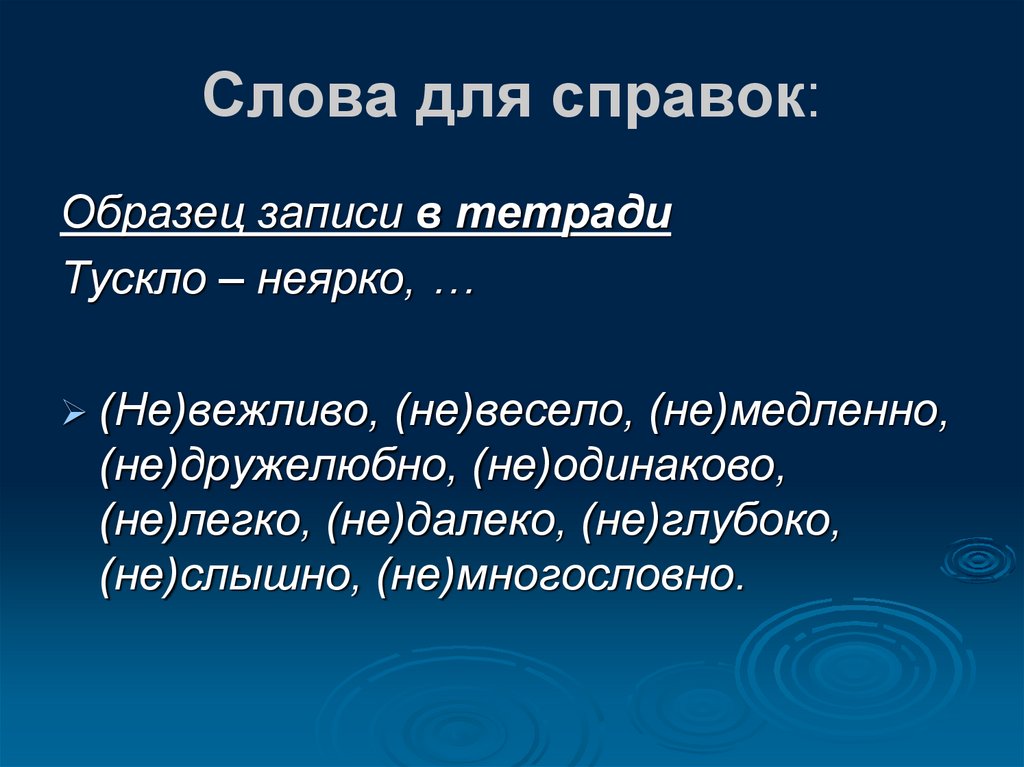 Слова для справок: