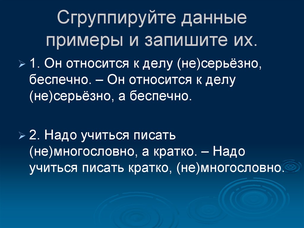 Сгруппируйте данные примеры и запишите их.