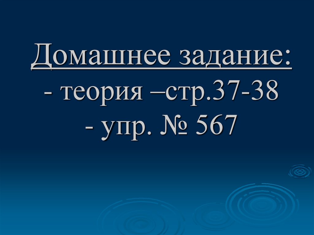 Домашнее задание: - теория –стр.37-38 - упр. № 567