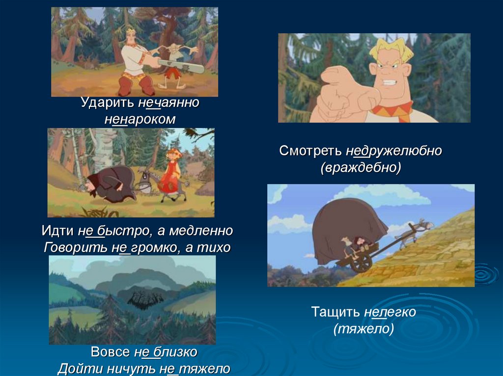 Ударить нечаянно ненароком