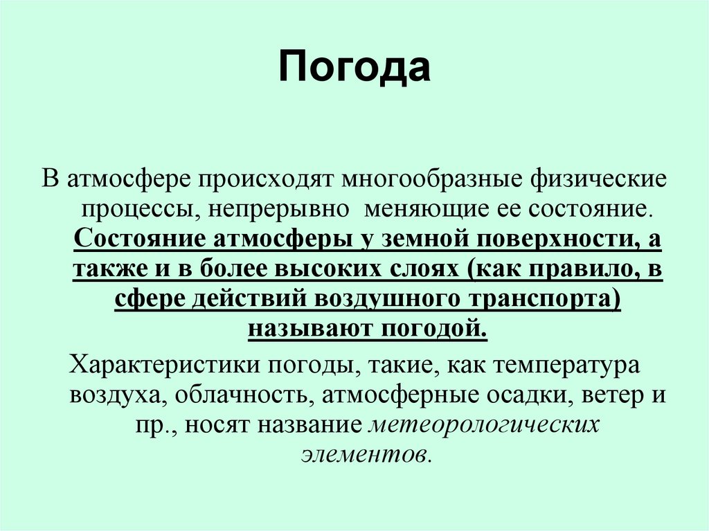 Основная мысль текста климатом называют среднюю погоду