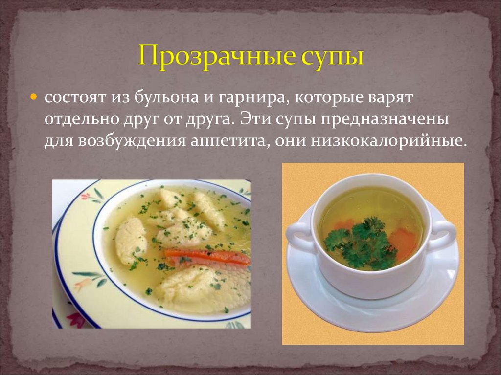 Технология первые блюда. Технология приготовления супов. Прозрачные супы (консоме).. Технология прозрачных супов. Гарниры для прозрачных супов. Разновидности прозрачных супов.