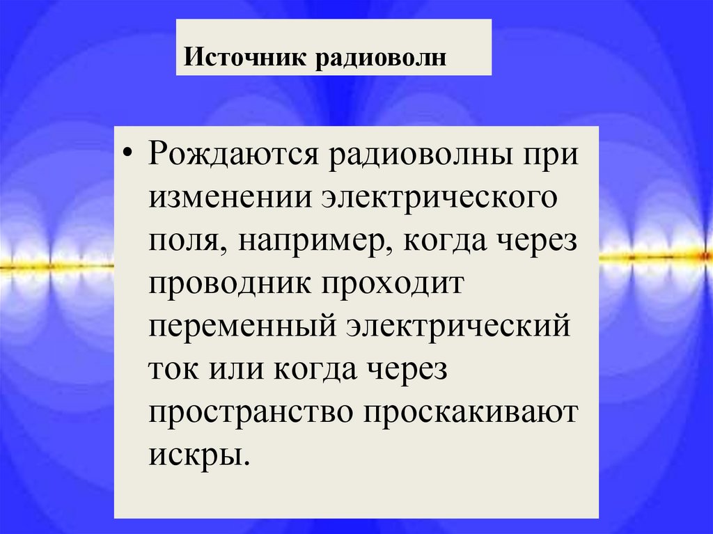 Естественные источники радиоволн