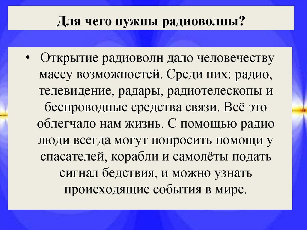 Для чего нужны радиоволны?