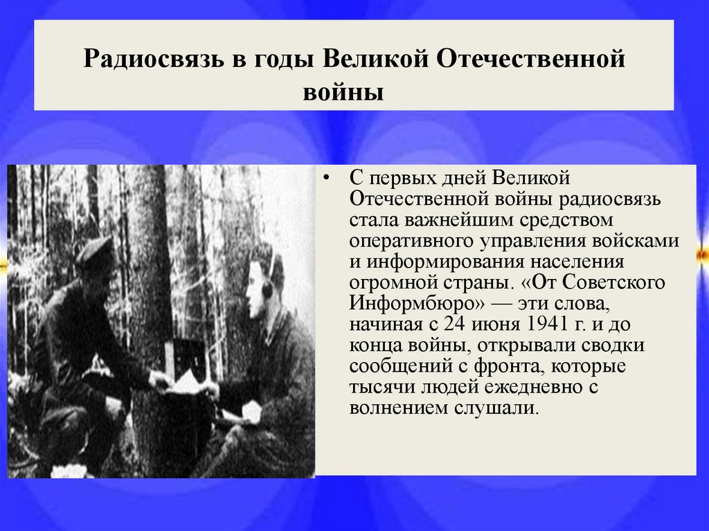 Радиосвязь в годы Великой Отечественной войны   