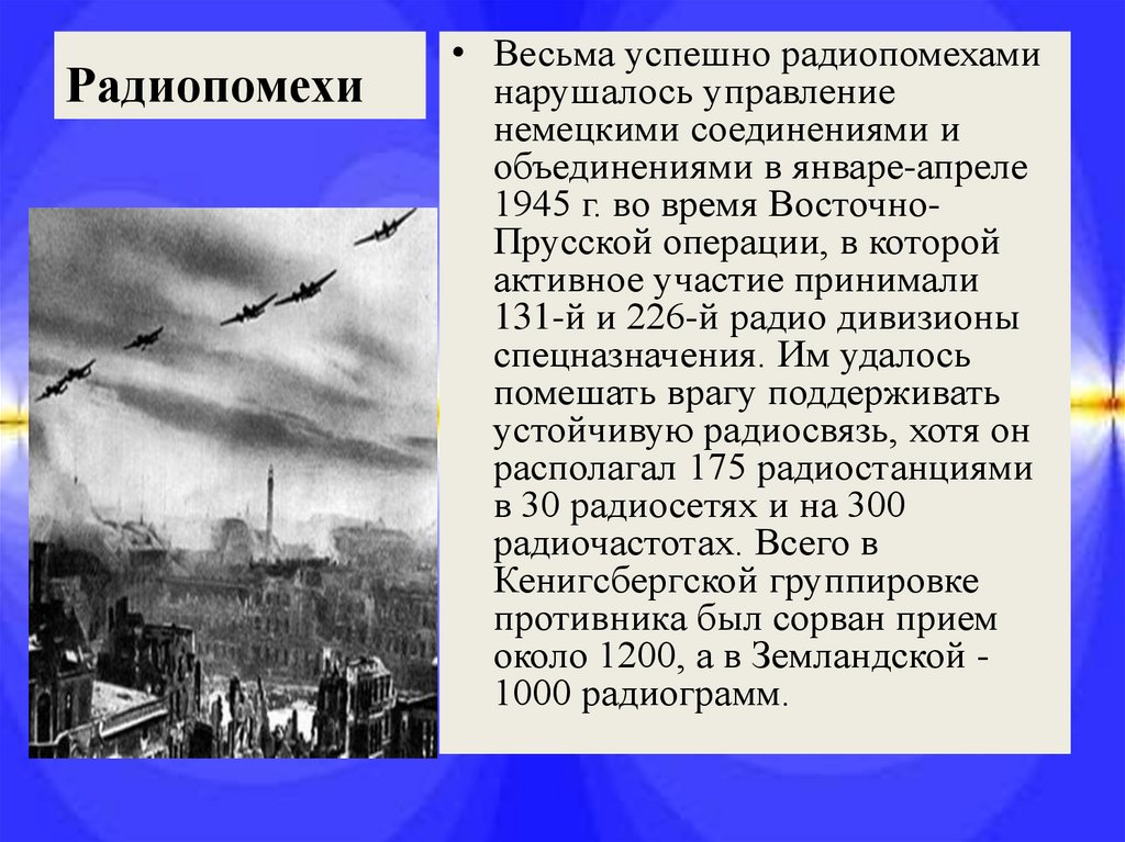 Радиопомехи