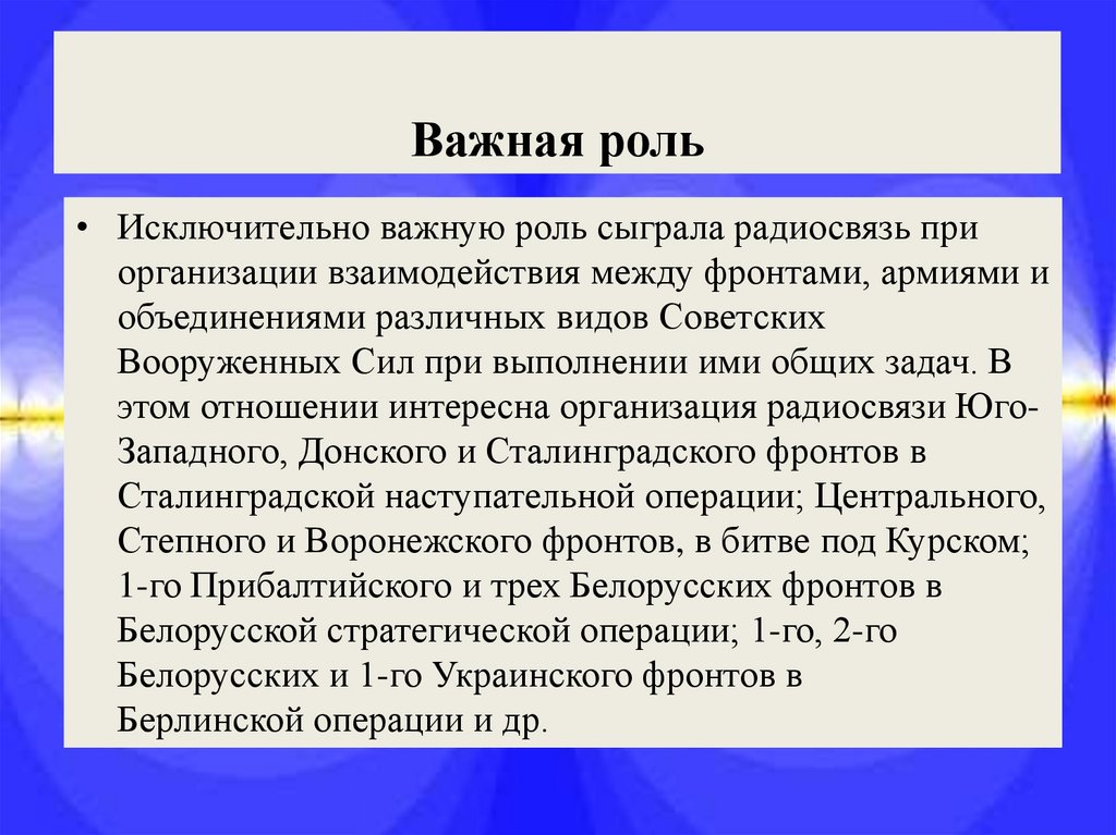 Важная роль