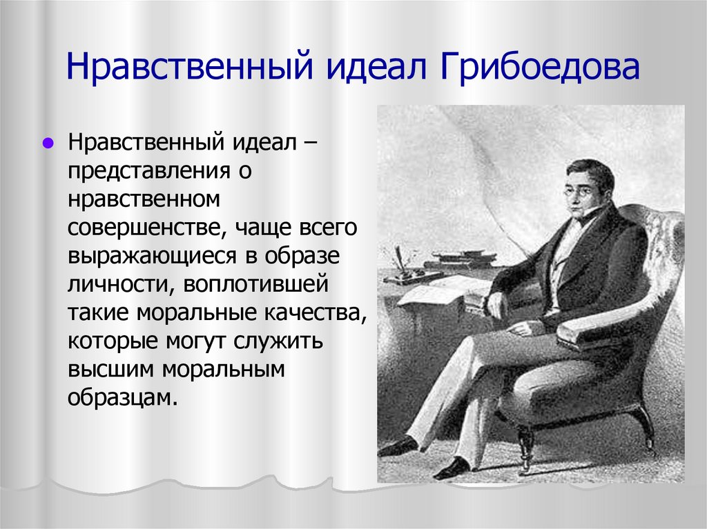 Ро ственный. Нравственный идеал Грибоедова. Что такое нравственный идеал в литературе. Нравственные идеалы примеры. Идеальный человек в литературе.