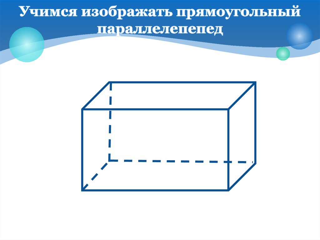 Прямоугольный параллелепипед описан единичной сферы. Пространство и Размерность 5 класс наглядная геометрия. Изобразите прямоугольный. Пространство и Размерность 5 класс наглядная геометрия презентация. Пространство и Размерность 5 класс наглядная геометрия рисунок 10.