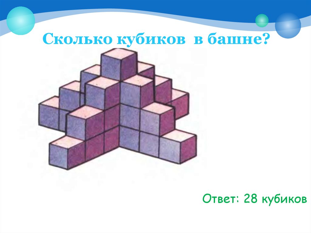 Сколько кубиков. Фигурки из кубиков и их частей 6 класс. Сколько кубиков использовано для построения башни. Наглядная геометрия 5 класс куб.