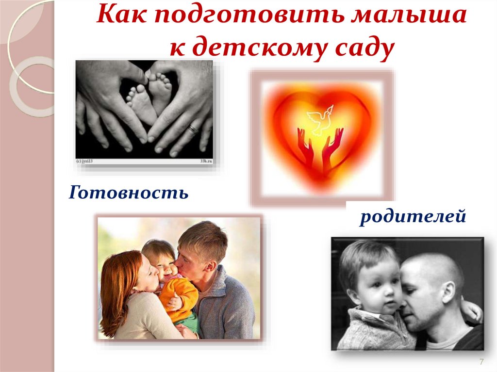 Как подготовить малыша к детскому саду