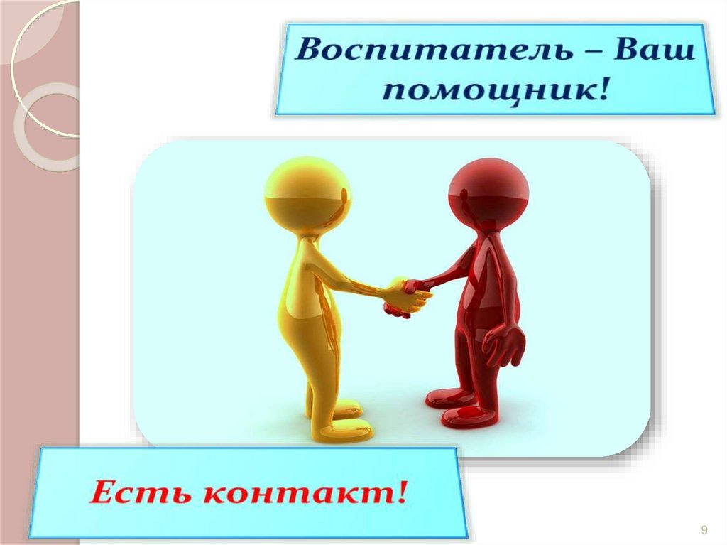 Воспитатель – Ваш помощник!