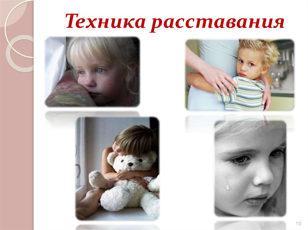 Техника расставания