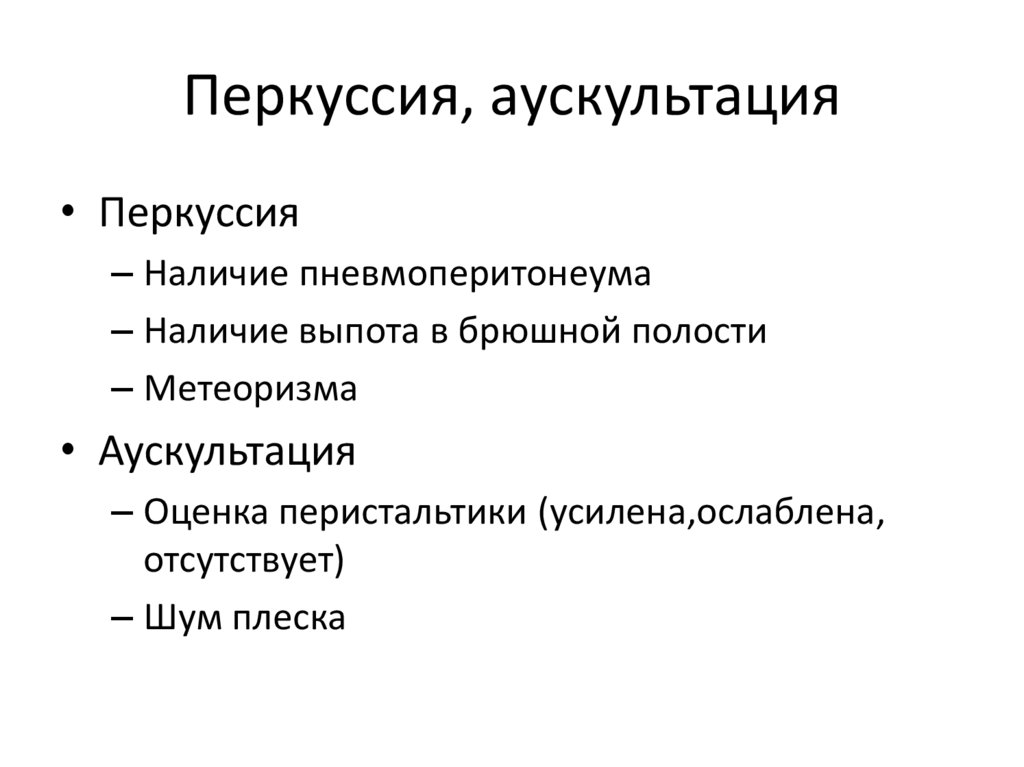 Перкуссия, аускультация