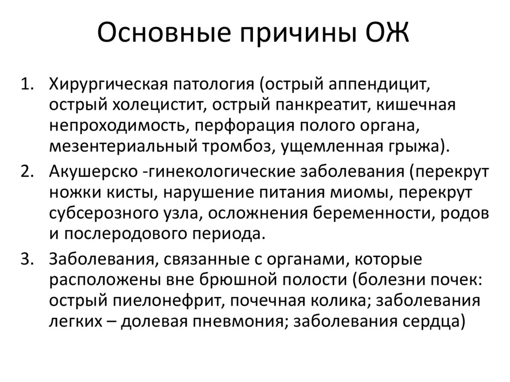Основные причины ОЖ