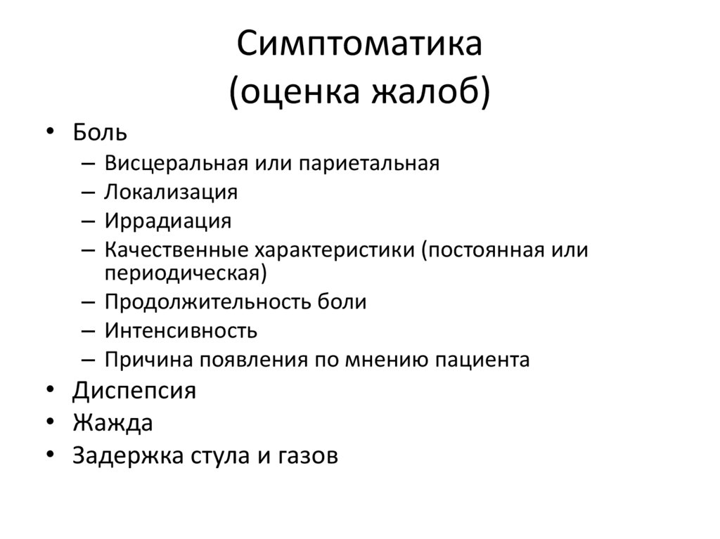 Симптоматика (оценка жалоб)