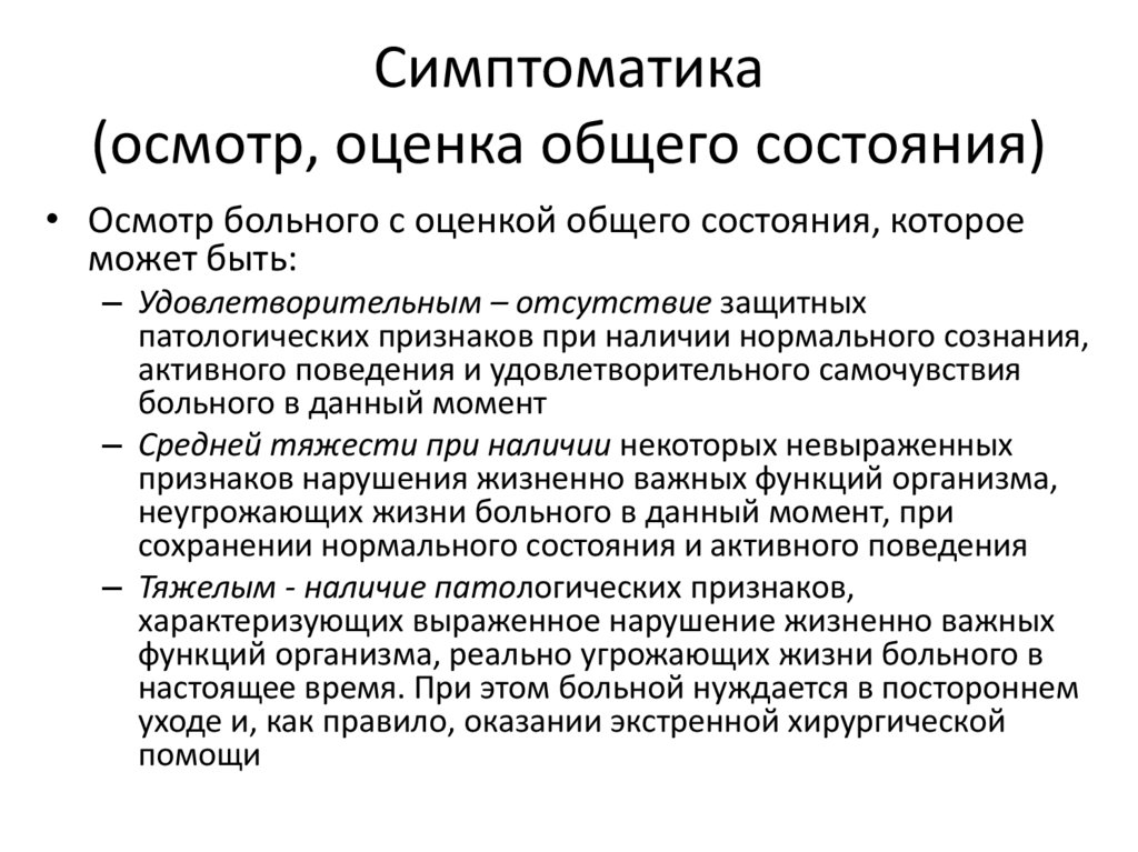Симптоматика (осмотр, оценка общего состояния)
