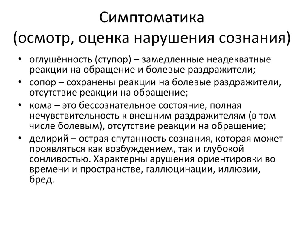 Симптоматика (осмотр, оценка нарушения сознания)