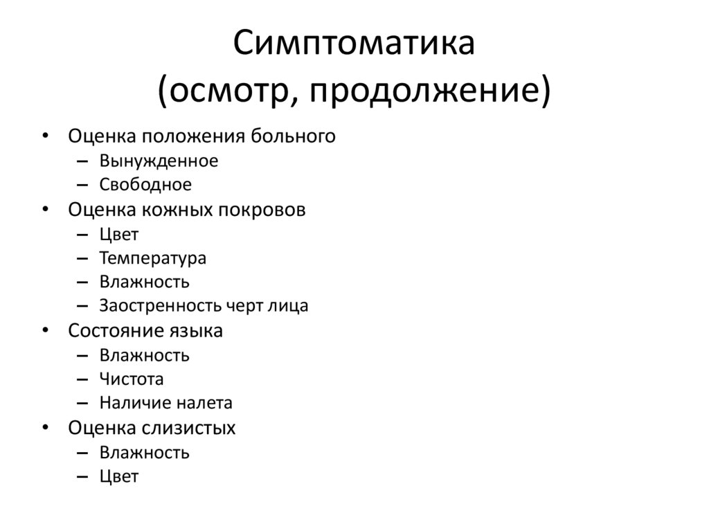 Симптоматика (осмотр, продолжение)