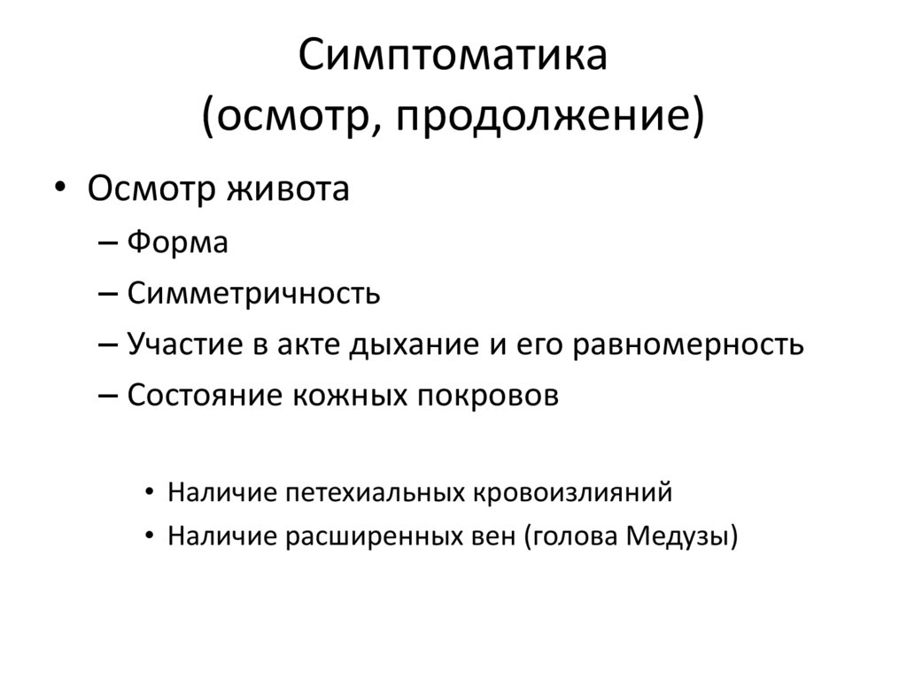 Симптоматика (осмотр, продолжение)