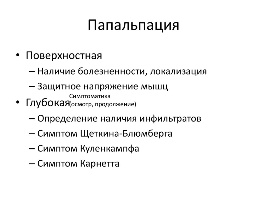 Папальпация