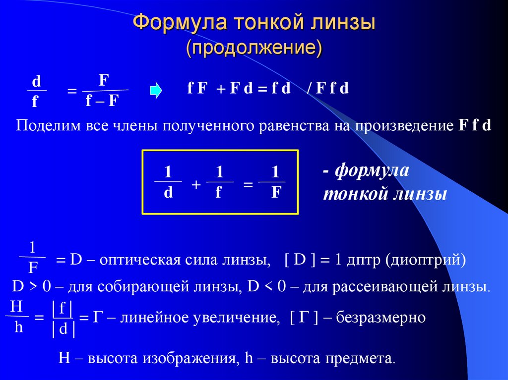 Какую линзу можно считать тонкой. Увеличение линзы формула. Линзы формула тонкой линзы физика. Линзы оптика физика 11 формулы. Формула f для собирающей линзы.