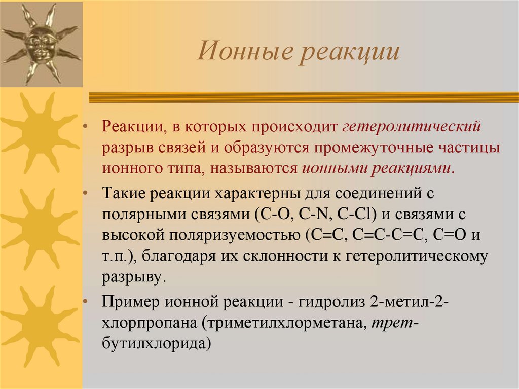 Активная промежуточная частица. Гетеролитические (ионные) реакции. Гетеролитический разрыв ионный. Ионная частицы. Какие реакции называются ионными.