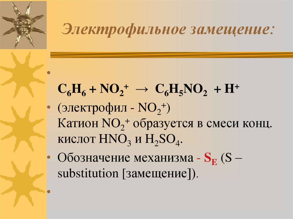 Конц кислота. Электрофильное замещение электрофил. H2s электрофил. Электрофильное замещение в органической химии. Частицы электрофилы.