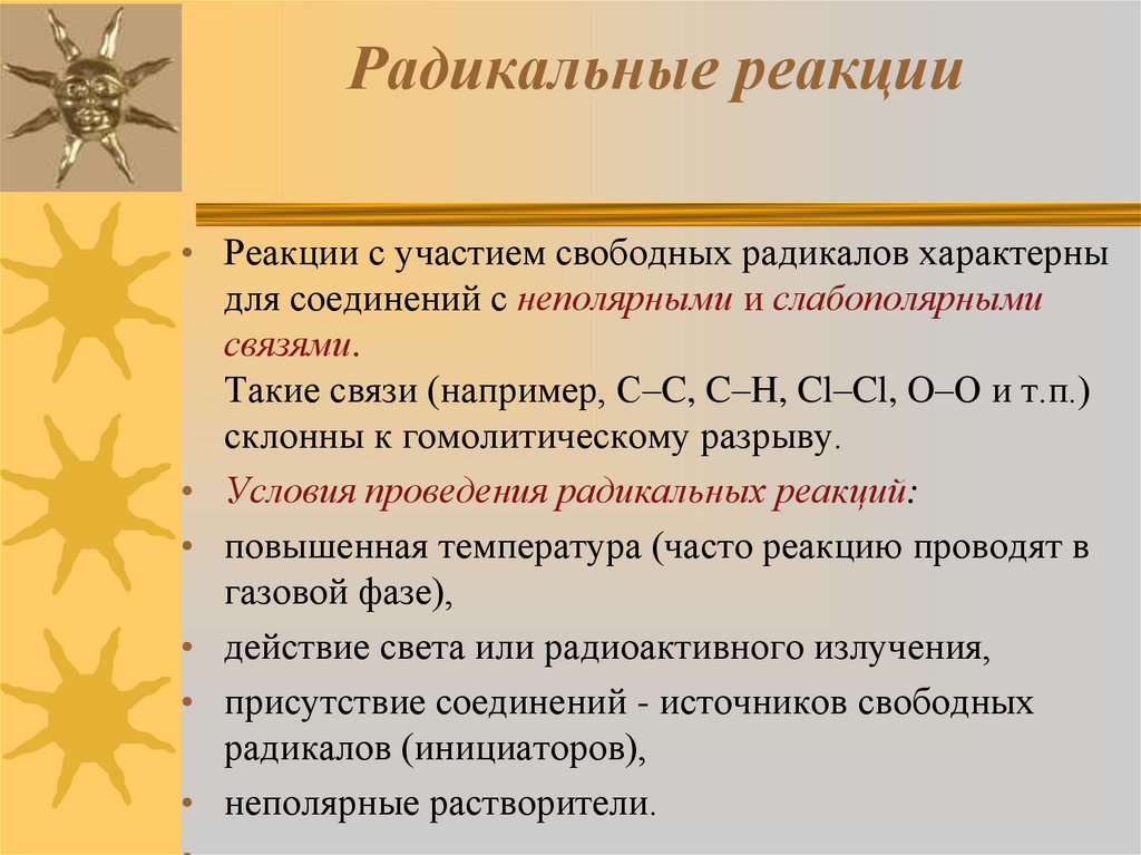 Участие свободное. Радикальные реакции. Радикальные реакции примеры. Радикальные химические реакции. Радикальный механизм реакции.