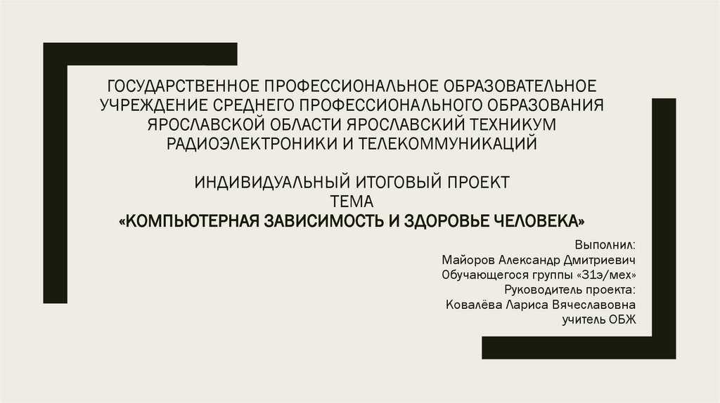 Компьютерная зависимость и здоровье человека проект по обж