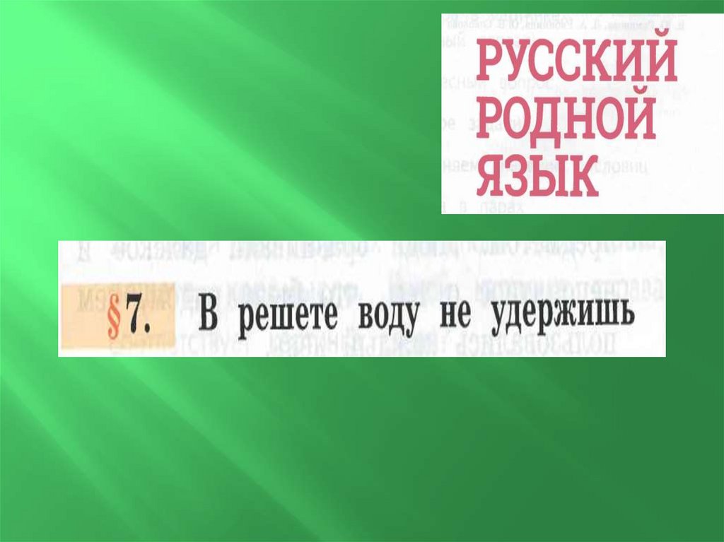 Не удержим 2. В решете воду не удержишь.