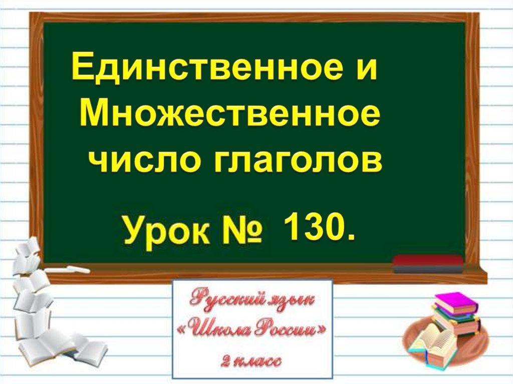 Единственное и множественное число глаголов 2 класс презентация