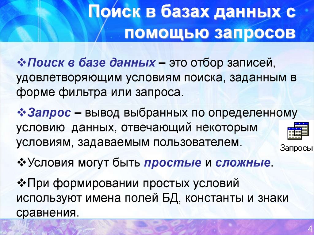 Обработка данных с помощью запросов презентация