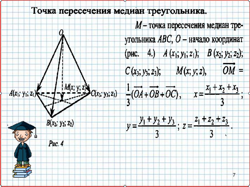 Точка пересечения медиан. Координаты точки пересечения медиан треугольника. Координаты точки пересечения медиан треугольника через координаты. Точка пересечения медиан через координаты вершин. Точка пересечения медиан треугольника формула.