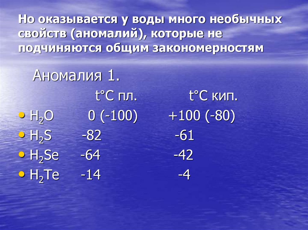Но оказывается у воды много необычных свойств (аномалий), которые не подчиняются общим закономерностям