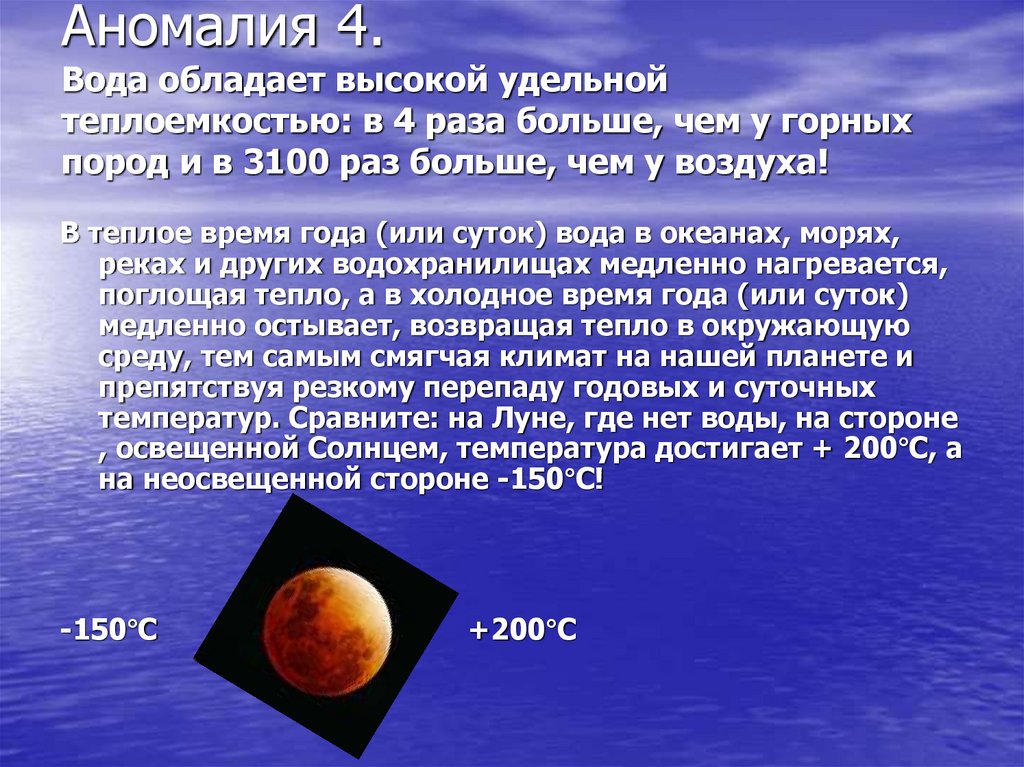 Аномалия 4. Вода обладает высокой удельной теплоемкостью: в 4 раза больше, чем у горных пород и в 3100 раз больше, чем у