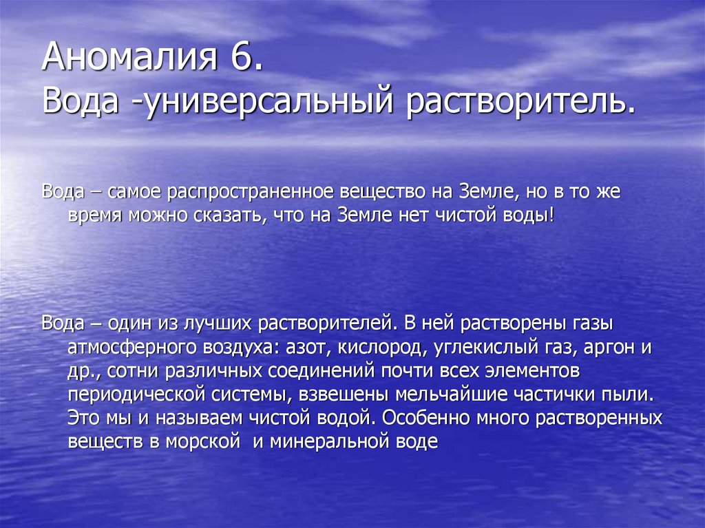 Аномалия 6. Вода -универсальный растворитель.