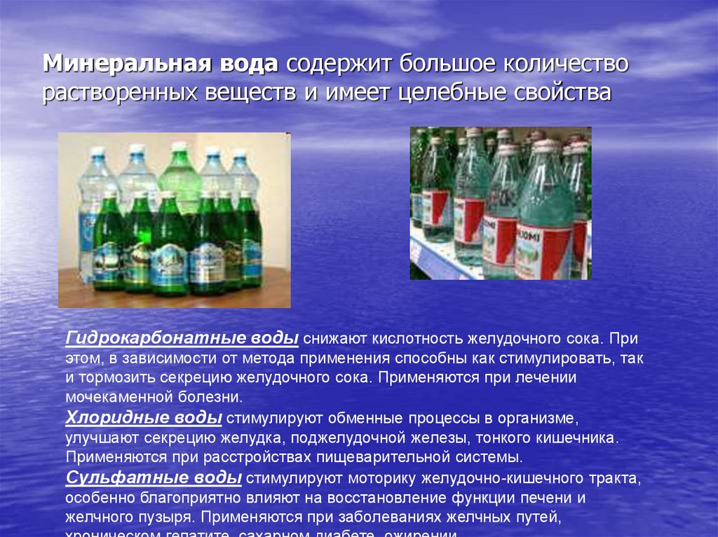 Минеральная вода содержит большое количество растворенных веществ и имеет целебные свойства