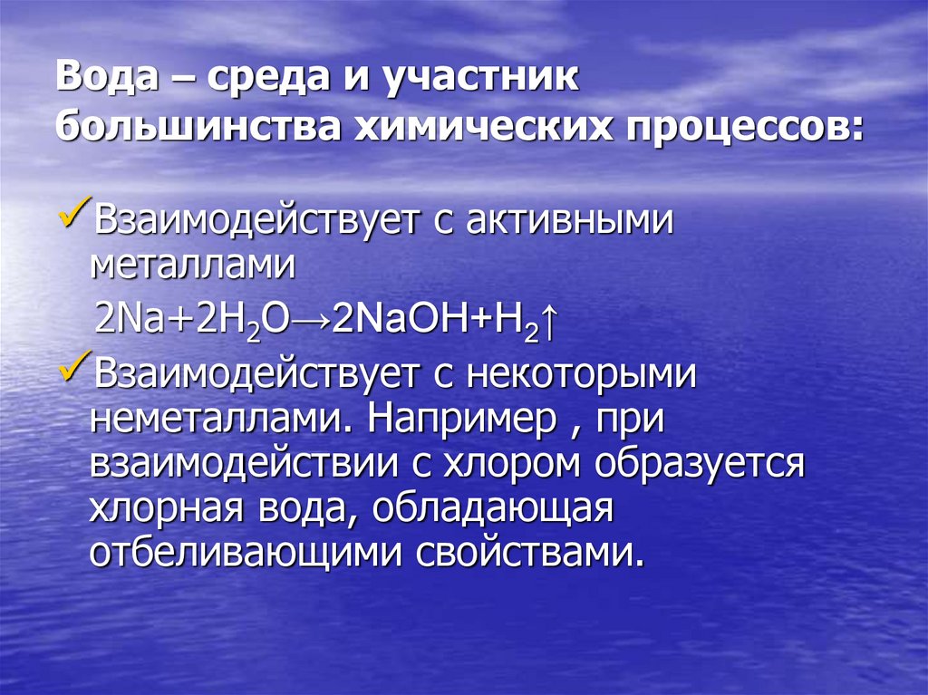 Вода – среда и участник большинства химических процессов: