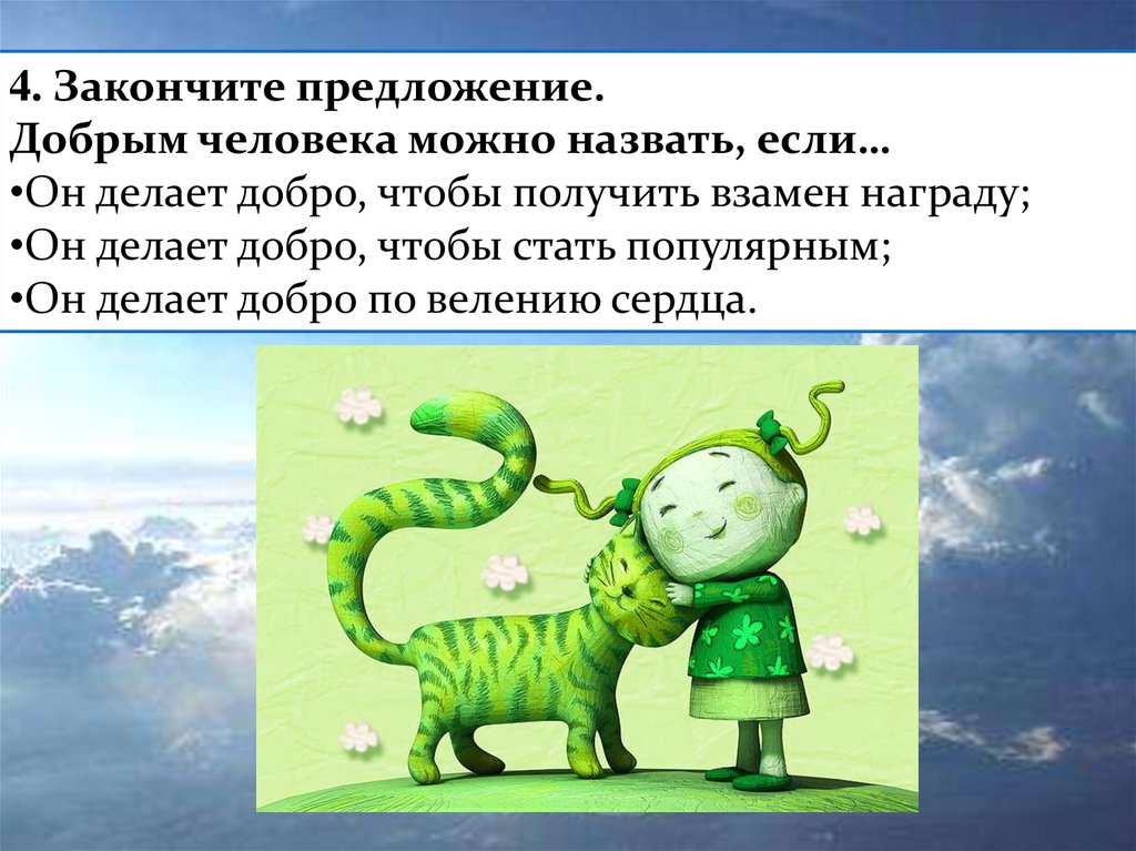 Какого человека можно добрым. Презентация на тему творить добро. Почему надо делать добро. Зачем творить добро презентация. Зачем творить добро сочинение.