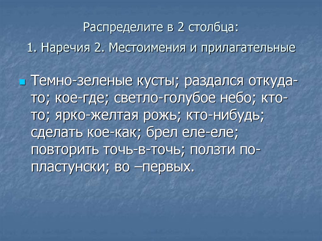 Брел еле еле. Дефис в наречиях точь в точь. Дефис между частями слова в наречиях прилагательные. Прилагательное к темному.