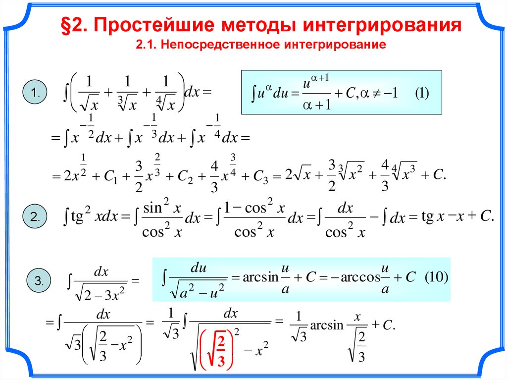 Найти неопределенный интеграл примеры