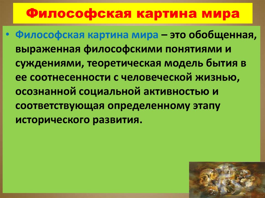 Основы философской картины мира